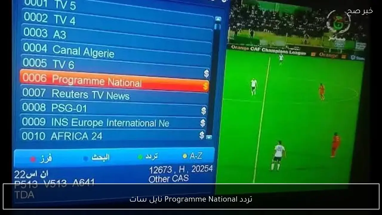 Programme National .. استقبل تردد قناة الجزائرية الأرضية 2026 لمتابعة مباراة المغرب والسنغال الان