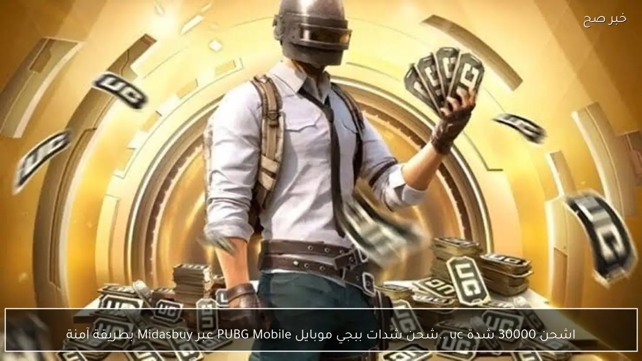 اشحن 30000 شدة uc ..شحن شدات ببجي موبايل PUBG Mobile عبر Midasbuy بطريقة آمنة