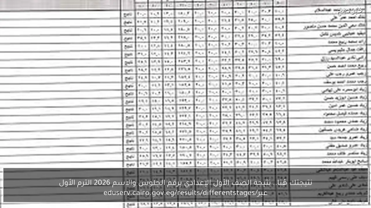 موقع نتيجة الصف الأول الإعدادي برقم الجلوس والاسم 2026 الترم الأول عبر eduserv.cairo.gov.eg