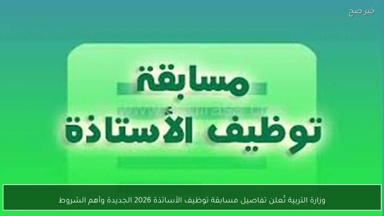 بشري ساري للمعلمين.. موعد مسابقة توظيف الأساتذة 2026 الجديدة وأهم الشروط