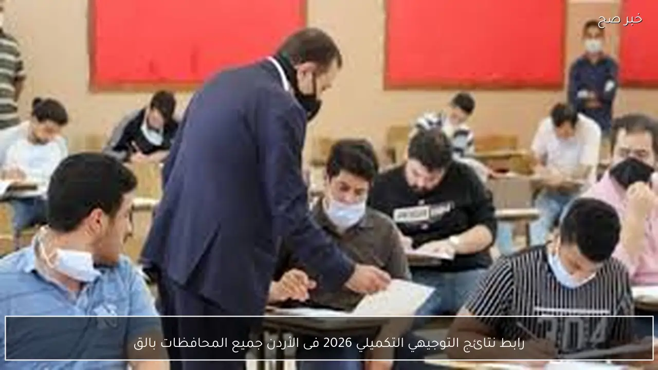 فور ظهورها.. رابط نتائج التوجيهي التكميلي 2026 فى الأردن بالرقم الجلوس والاسم عبر الموقع الرسمي