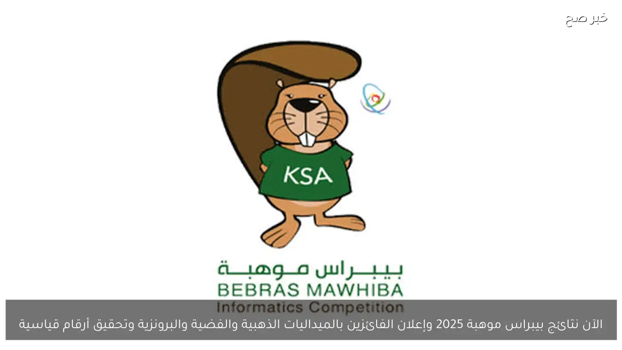 الآن نتائج بيبراس موهبة 2025 وإعلان الفائزين بالميداليات الذهبية والفضية والبرونزية وتحقيق أرقام قياسية