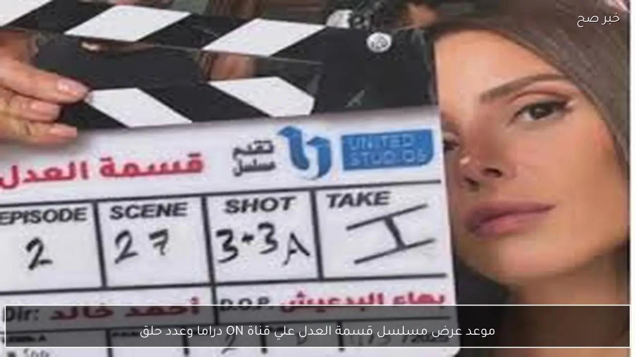 موعد عرض مسلسل قسمة العدل علي قناة ON دراما وعدد حلقاته