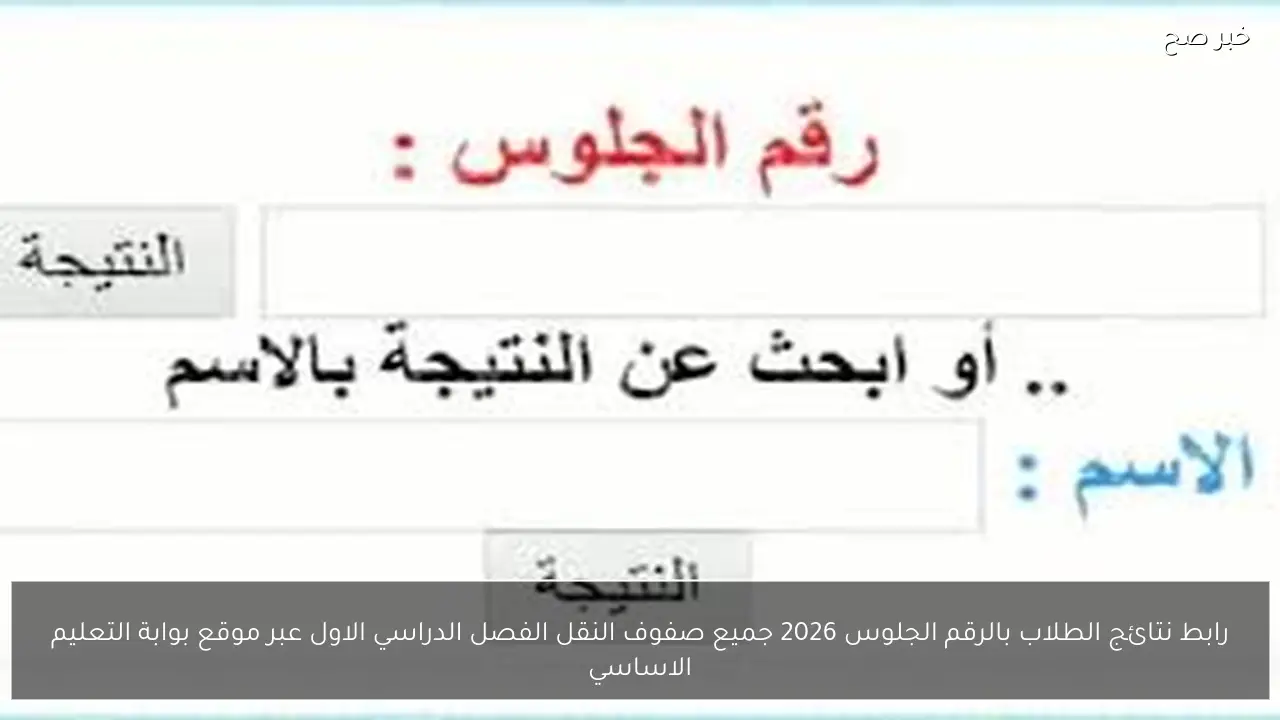 رابط نتائج الطلاب بالرقم الجلوس 2026 لجميع صفوف النقل عبر موقع بوابة التعليم الاساسي