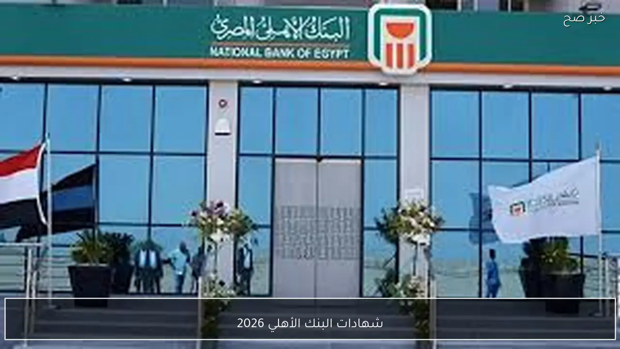 شهادات البنك الأهلي 2026 الجديدة بعوائد خيالية تصل إلي 21%