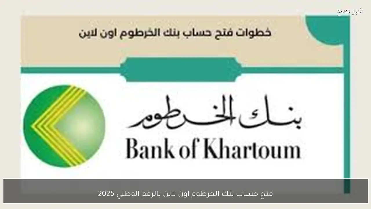 طريقة فتح حساب بنك الخرطوم اون لاين بالرقم الوطني 2025 بخطوات بسيطة عبر bankofkhartoum.com