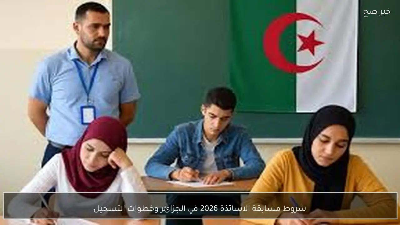 قدم الآن.. شروط مسابقة الاساتذة 2026 في الجزائر وخطوات التسجيل إلكترونيًا عبر tawdif.education.dz