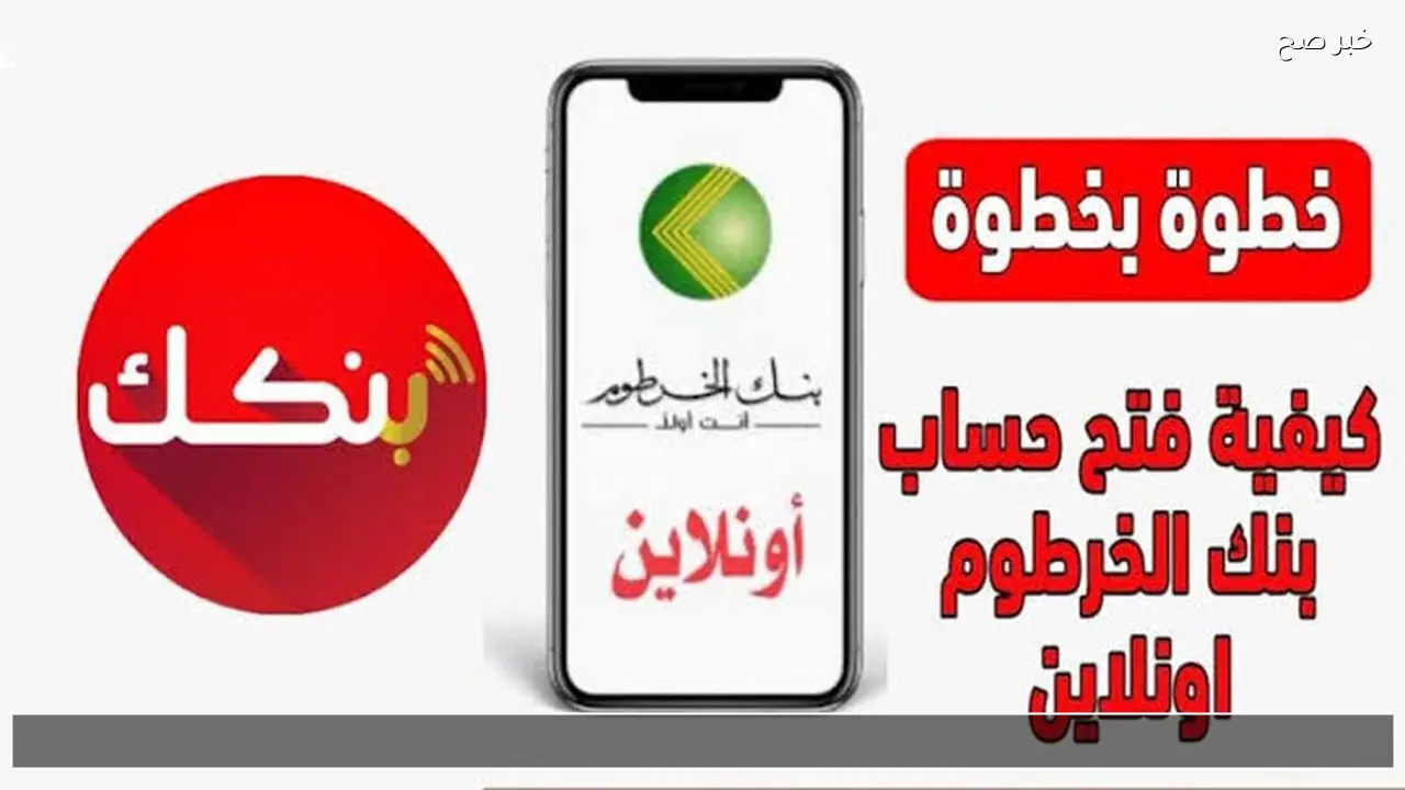 الان بالرقم الوطني bankofkhartoum .. فتح حساب بنك الخرطوم اون لاين 2026 من الهاتف