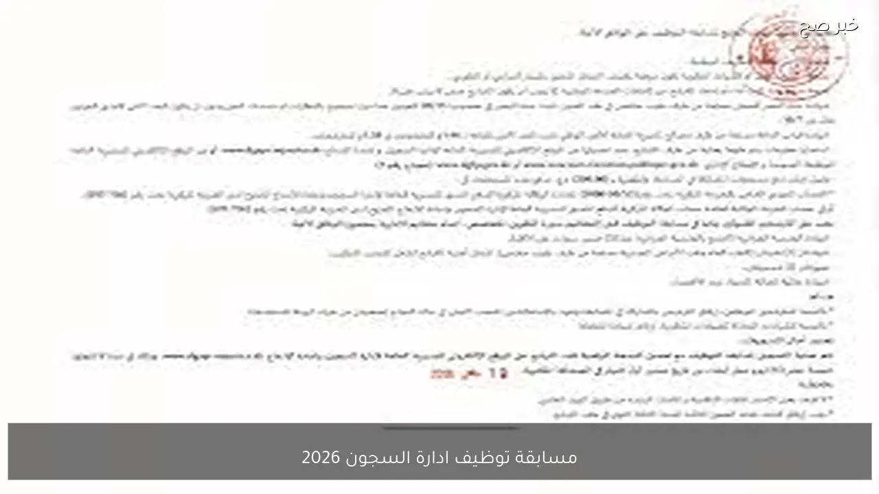 مسابقة توظيف ادارة السجون 2026 بالجزائر.. فرص عمل جديدة وأهم الشروط