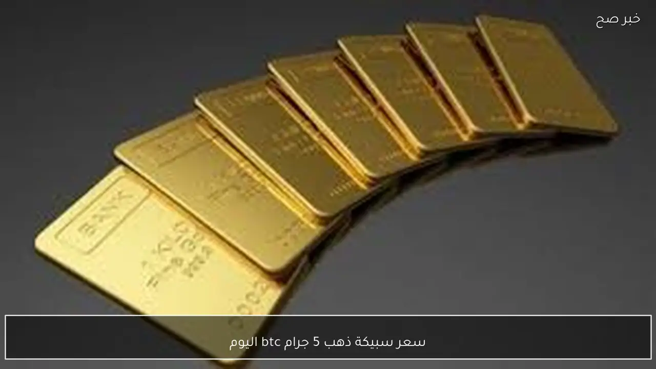 مباشر الآن.. سعر سبيكة ذهب 5 جرام btc اليوم الجمعة 23 يناير 2026 للمستهلك في مصر