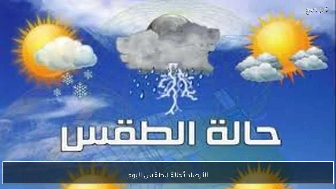 الأرصاد تُكشف حالة الطقس اليوم السبت 24 يناير 2026 وبيان درجات الحرارة المتوقعة بالمحافظات