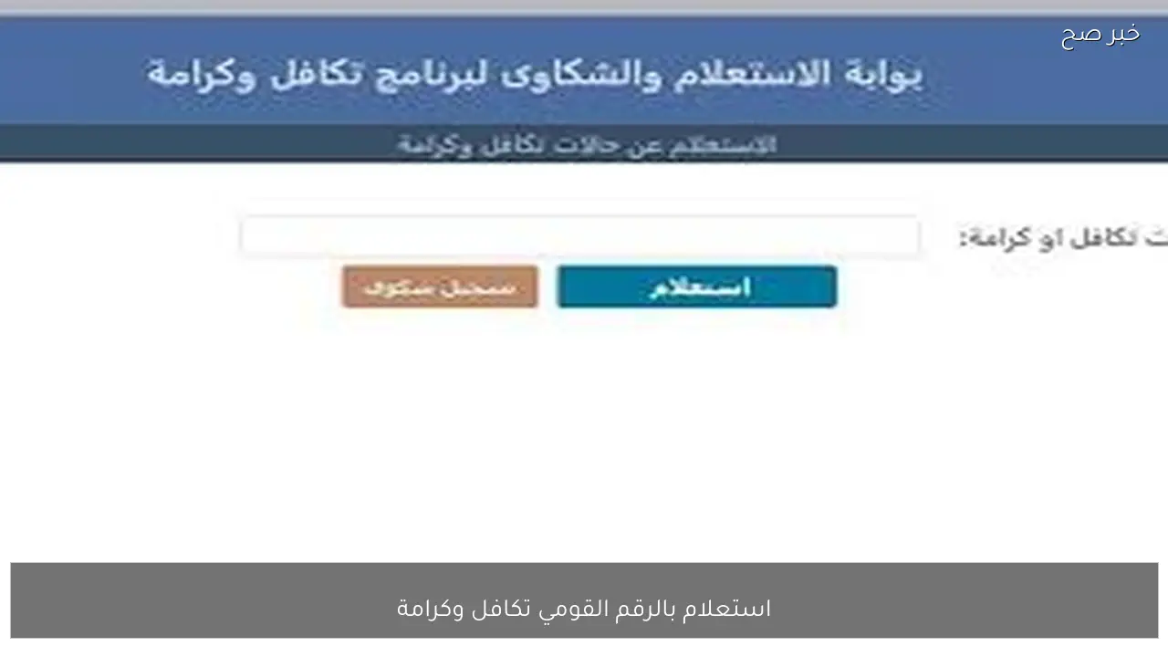 رابط استعلام بالرقم القومي تكافل وكرامة لشهر يناير 2026 إلكترونيًا عبر moss.gov.eg