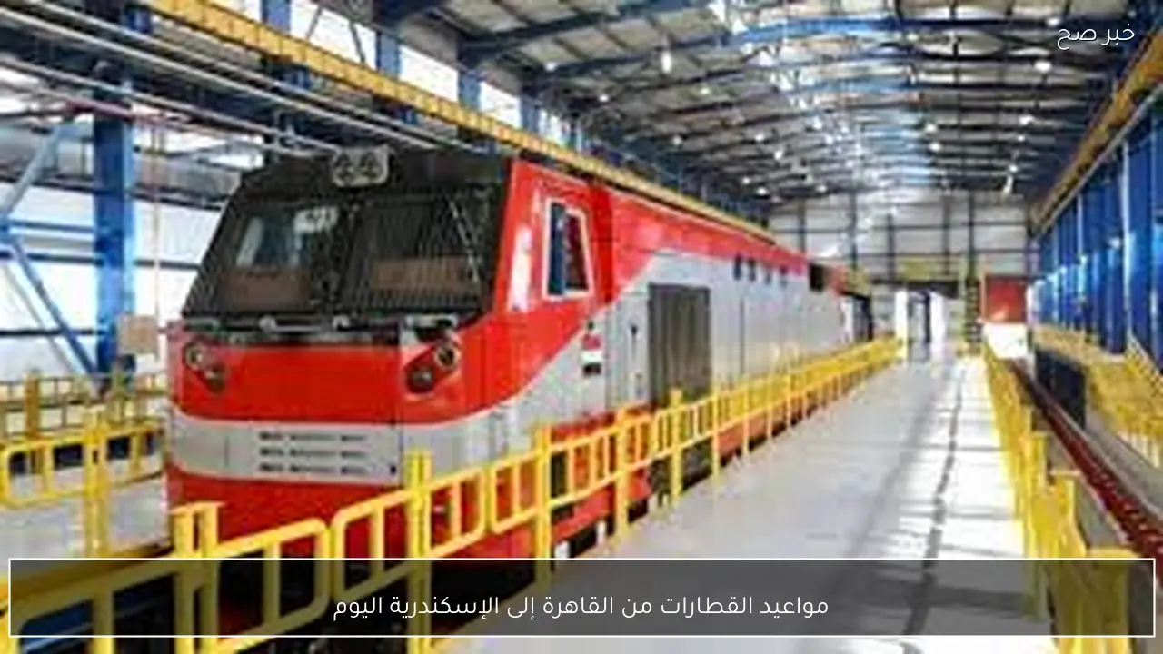 جدول مواعيد القطارات من القاهرة إلى الإسكندرية اليوم الثلاثاء 27-1-2026 المكيفة والروسية والتالجو