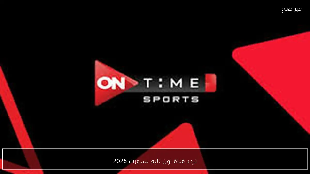 تردد قناة اون تايم سبورت 2026 الناقلة لمباراة الاهلي ووادي دجلة في الدوري المصري اليوم