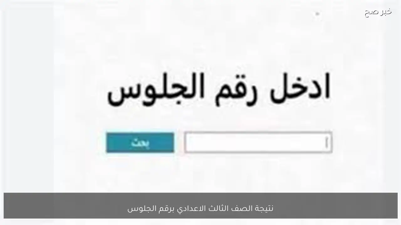 رابط نتيجة الصف الثالث الاعدادي برقم الجلوس 2026 الترم الأول جميع المحافظات.. استعلم فور صدورها