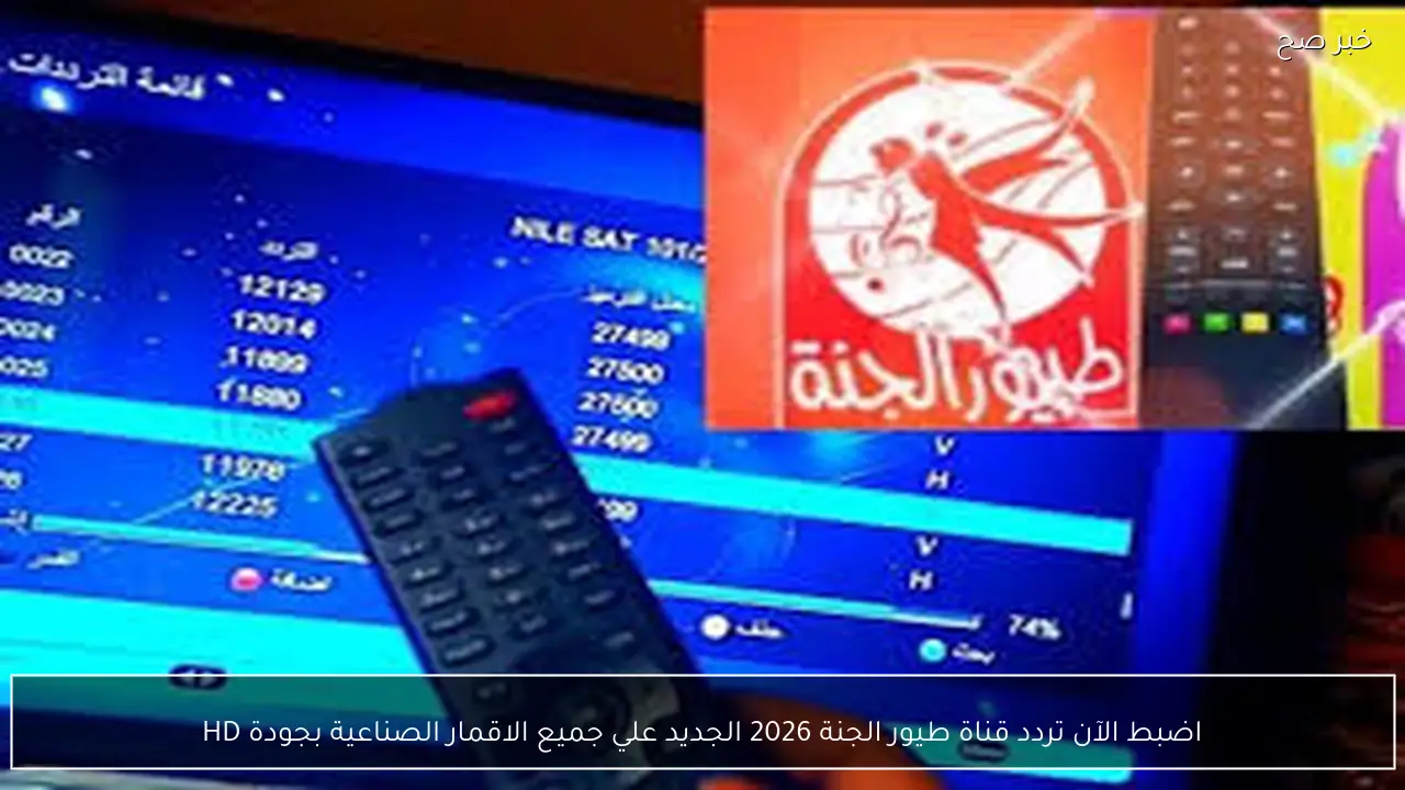 اضبط الآن تردد قناة طيور الجنة 2026 الجديد علي جميع الاقمار الصناعية بجودة HD