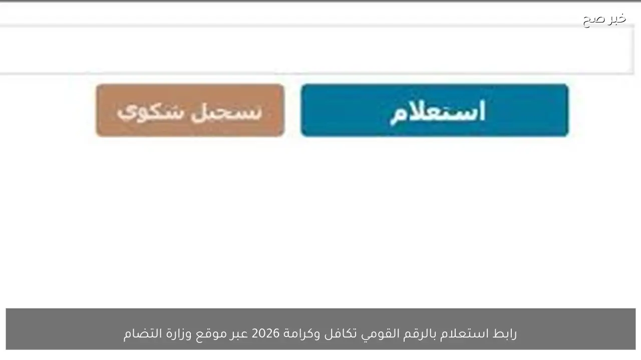 رابط استعلام بالرقم القومي تكافل وكرامة 2026 عبر موقع وزارة التضامن الاجتماعي والفئات المستحقة