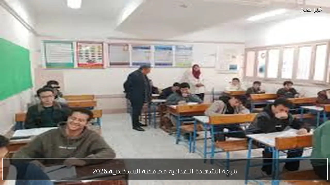موعد ظهور نتيجة الشهادة الاعدادية محافظة الاسكندرية 2026 الترم الاول وخطوات الاستعلام عبر الموقع الرسمي