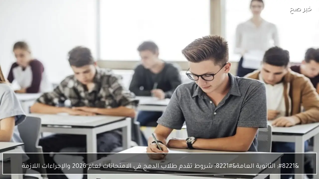 ” الثانوية العامة” شروط تقدم طلاب الدمج في الامتحانات لعام 2026 والإجراءات اللازمة 