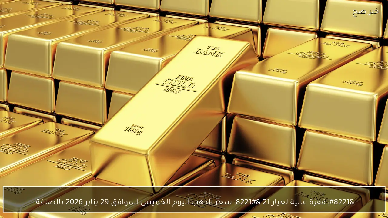 ” قفزة عالية لعيار 21 ” سعر الذهب اليوم الخميس الموافق 29 يناير 2026 بالصاغة 