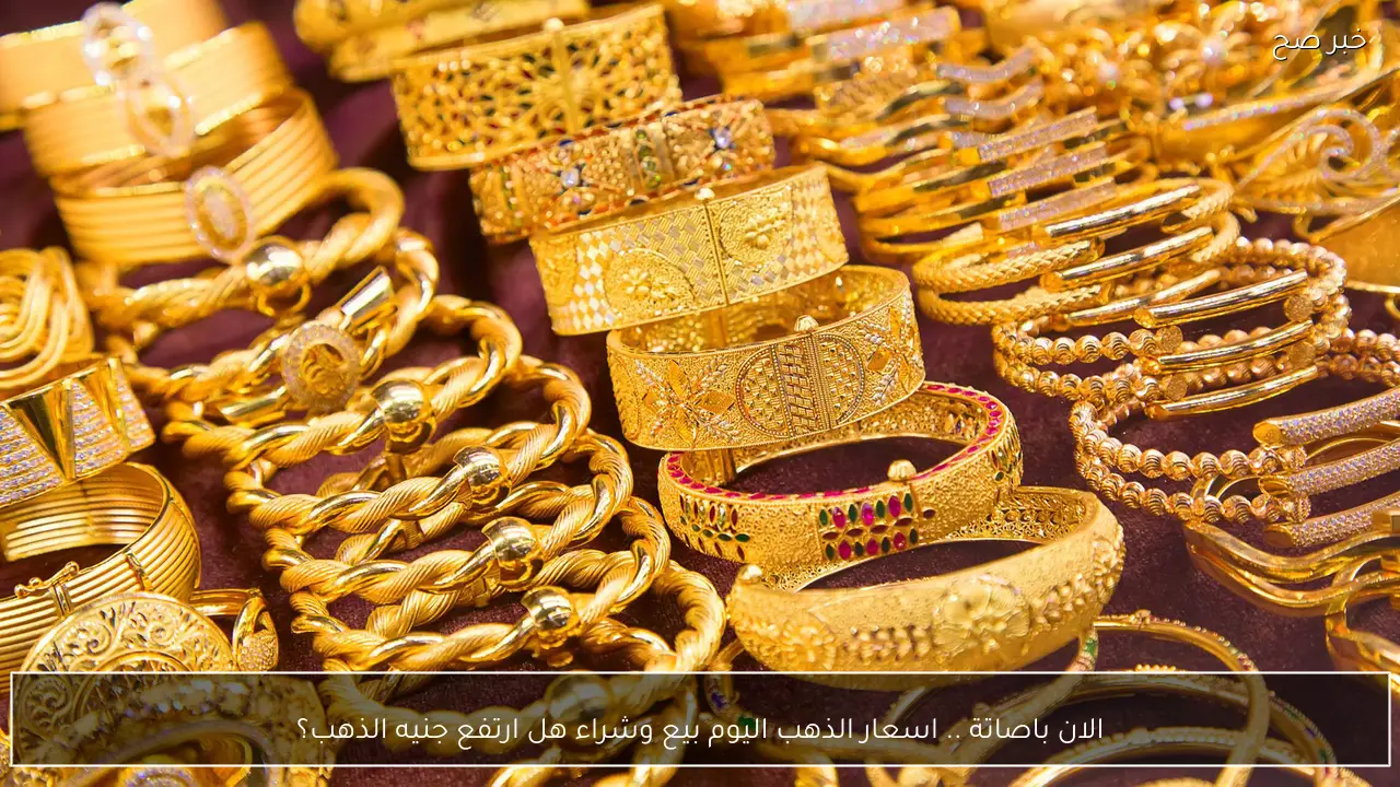 الان بدون مصنعية .. اسعار الذهب اليوم بيع وشراء هل ارتفع جنيه الذهب؟