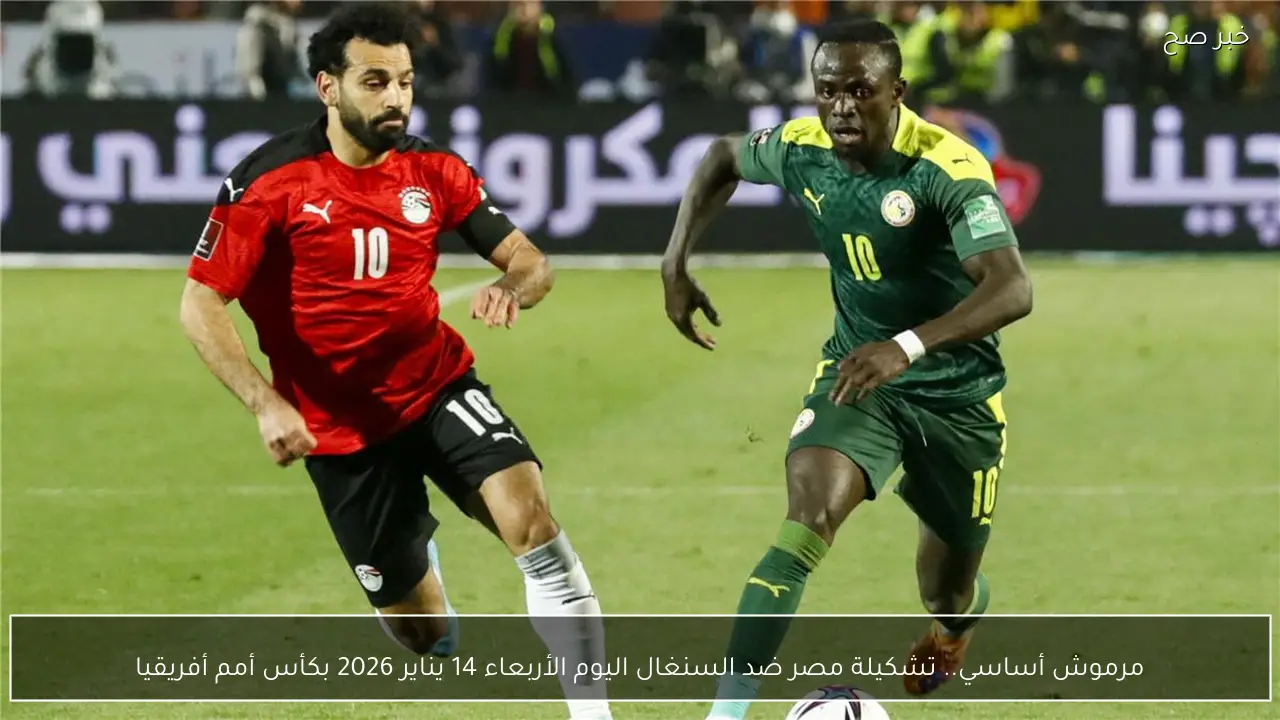 مرموش أساسي.. تشكيلة مصر ضد السنغال اليوم الأربعاء 14 يناير 2026 بكأس أمم أفريقيا