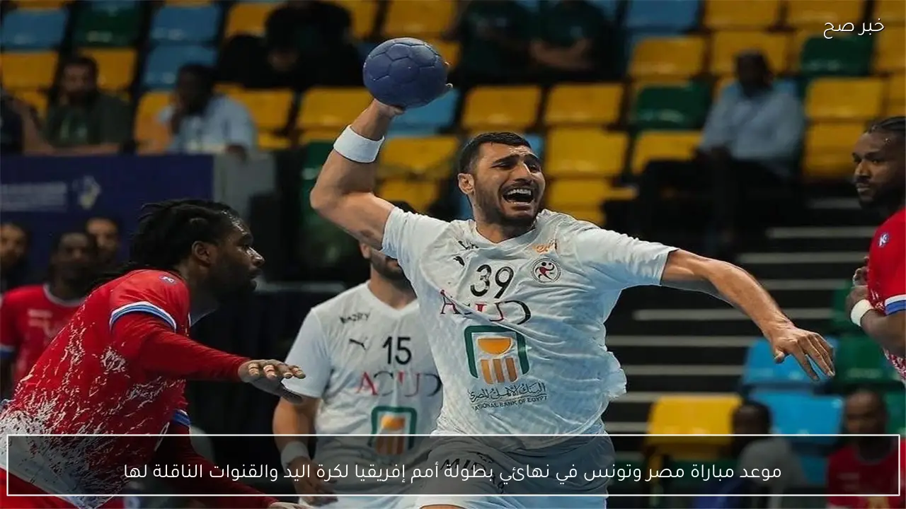 موعد مباراة مصر وتونس في نهائي بطولة أمم إفريقيا لكرة اليد والقنوات الناقلة لها