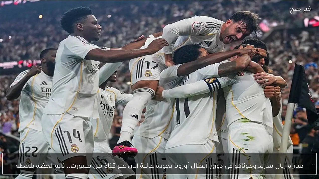 مباراة ريال مدريد وموناكو في دوري أبطال أوروبا بجودة عالية الان عبر قناة بين سبورت.. تابع لحظه بلحظه