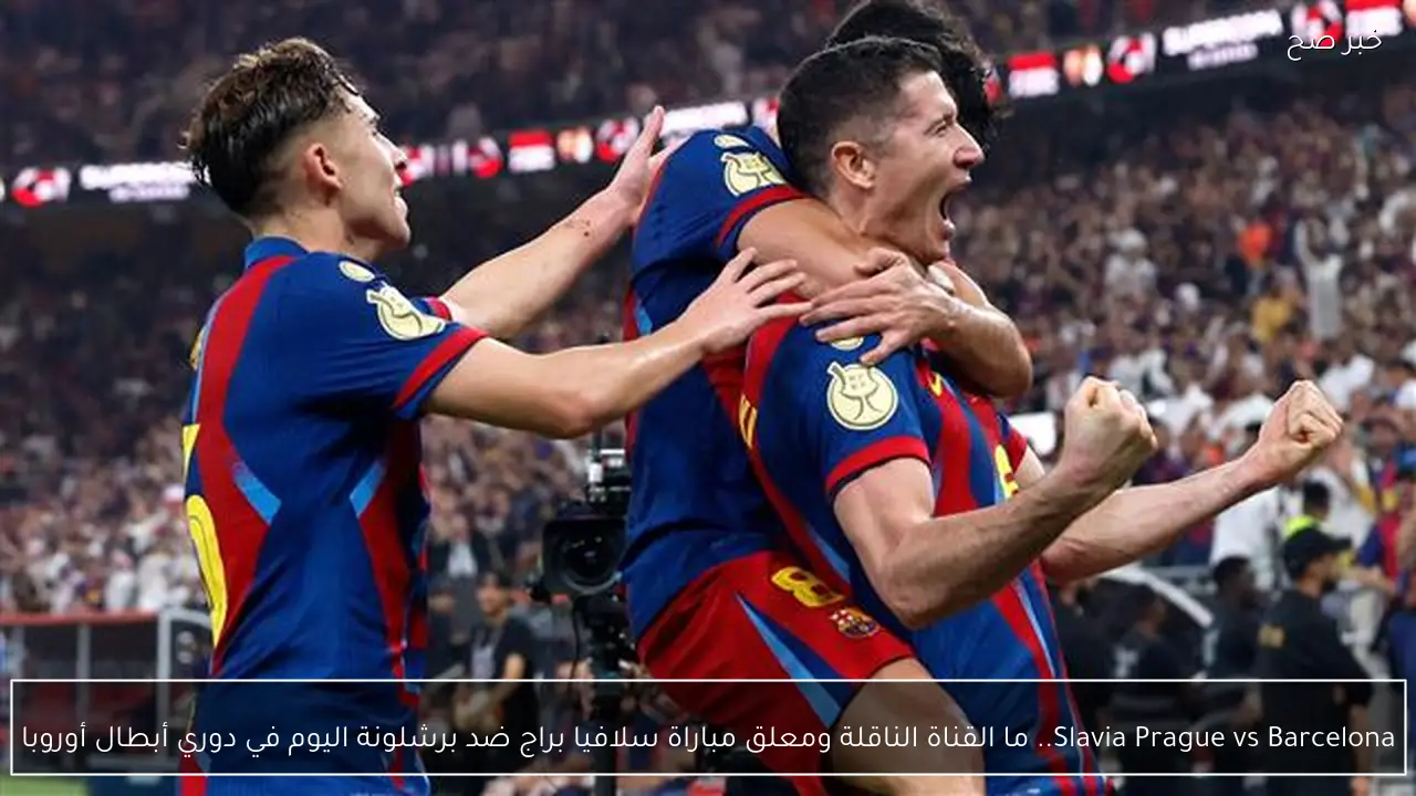 Slavia Prague vs Barcelona.. الآن مباراة سلافيا براج ضد برشلونة اليوم في دوري أبطال أوروبا