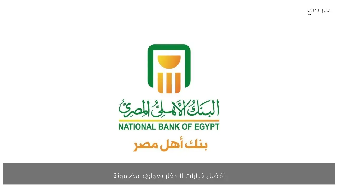 شهادات البنك الاهلي المصري 2026.. أفضل خيارات الادخار بعوائد مضمونة تصل لـ 21 %