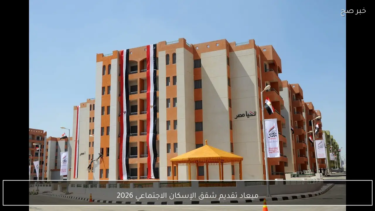 الاسكان تُعلن ميعاد تقديم شقق الإسكان الاجتماعي 2026 لمتوسطي ومدودي الدخل وشروط الاستحقاق