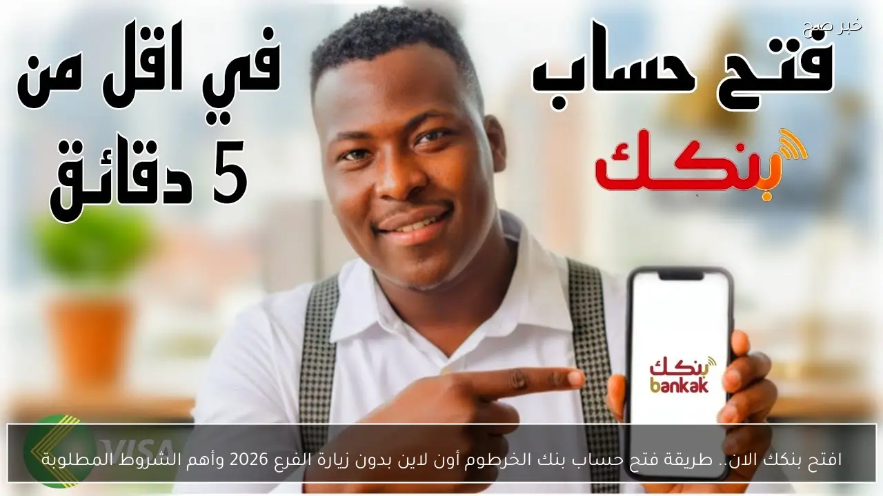 افتح بنكك الان.. طريقة فتح حساب بنك الخرطوم أون لاين بدون زيارة الفرع 2026 وأهم الشروط المطلوبة