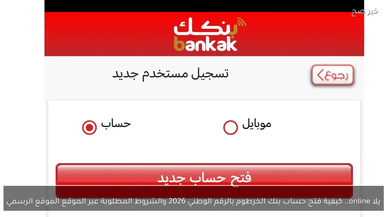 يلا online.. كيفية فتح حساب بنك الخرطوم بالرقم الوطني 2026 والشروط المطلوبة عبر الموقع الموقع الرسمي