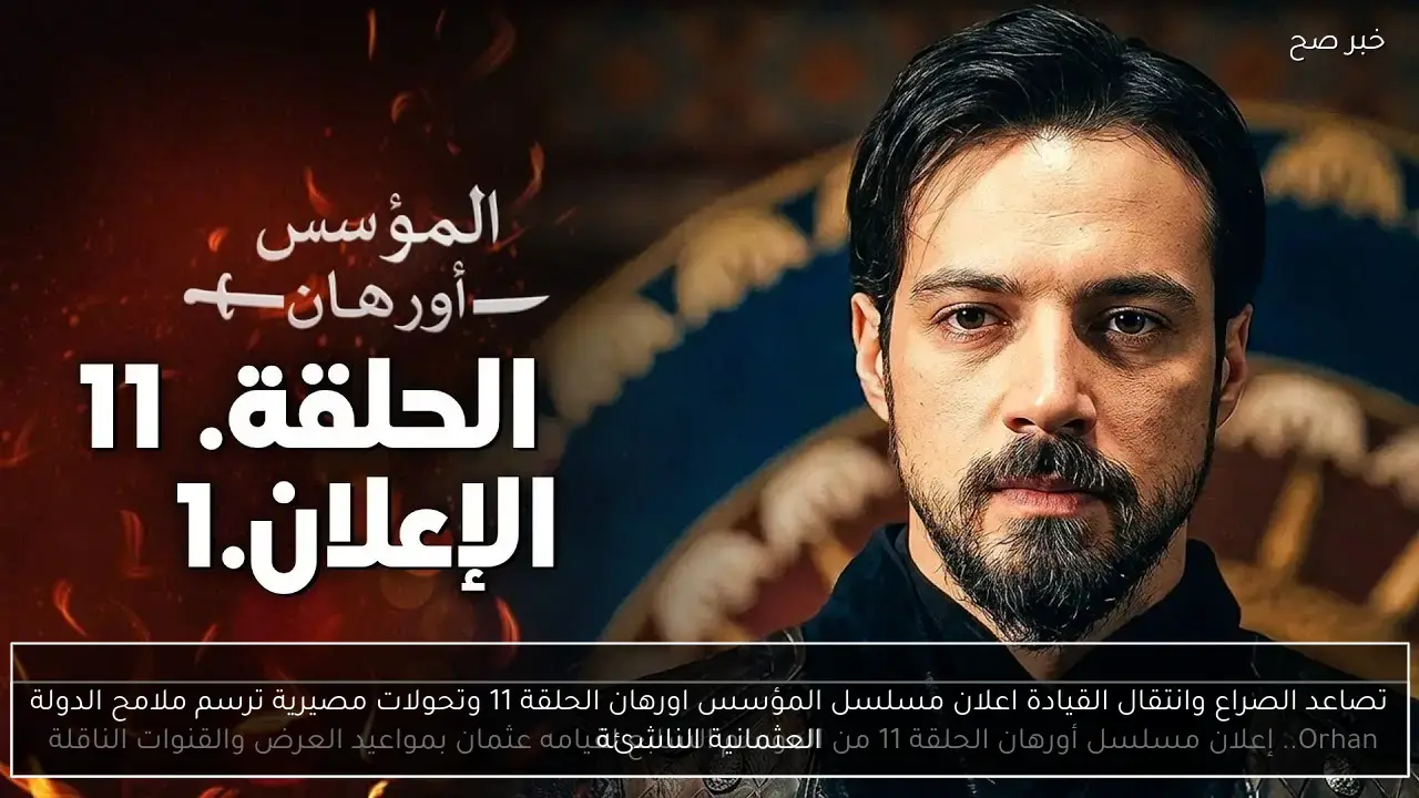 تصاعد الصراع وانتقال القيادة اعلان مسلسل المؤسس اورهان الحلقة 11 وتحولات مصيرية ترسم ملامح الدولة العثمانية الناشئة