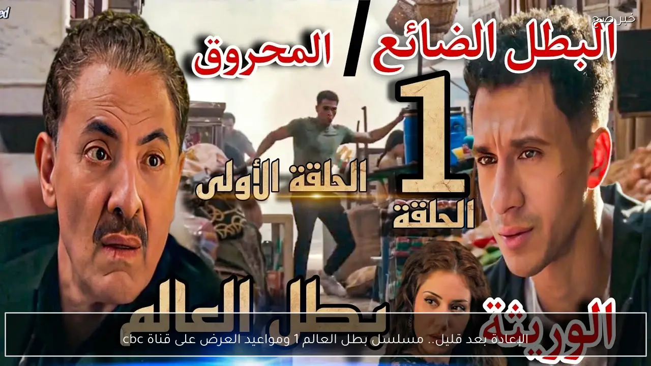 الإعادة بعد قليل.. مسلسل بطل العالم 1 ومواعيد العرض على قناة cbc