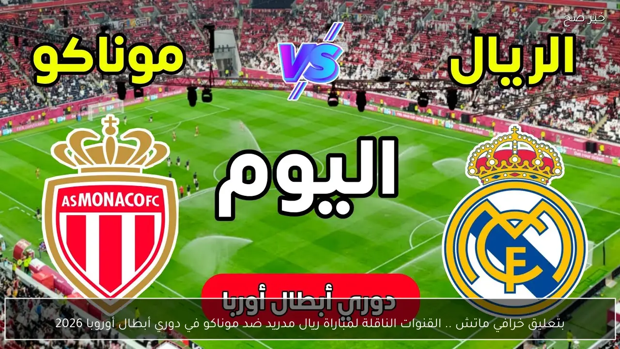 بتعليق خرافي ماتش Real Madrid vs Monaco.. القنوات الناقلة لمباراة ريال مدريد ضد موناكو في دوري أبطال أوروبا 2026