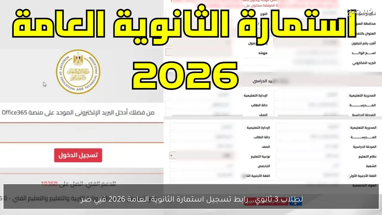 لطلاب 3 ثانوي.. رابط تسجيل استمارة الثانوية العامة 2026 فيي صر 