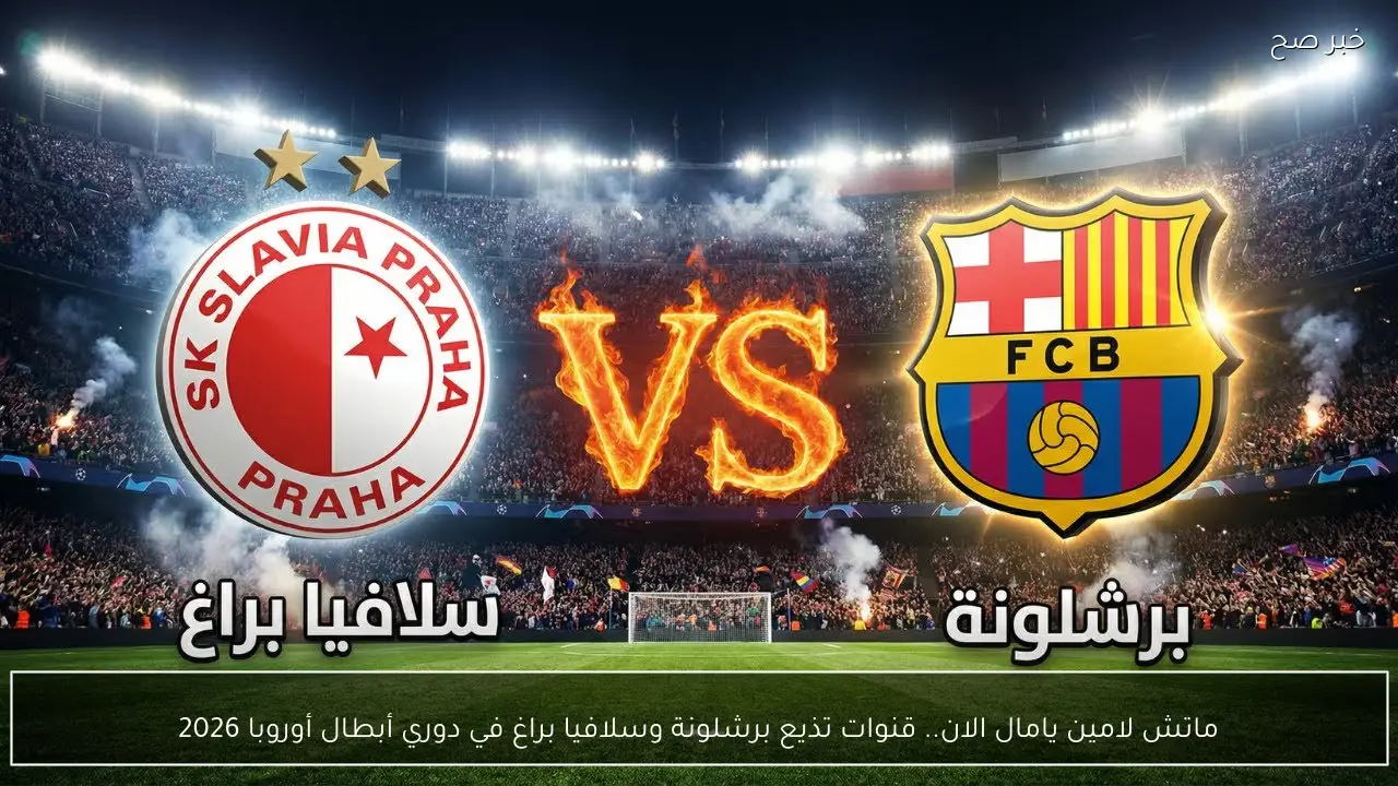 ماتش لامين يامال الان.. قنوات تذيع برشلونة وسلافيا براغ في دوري أبطال أوروبا 2026