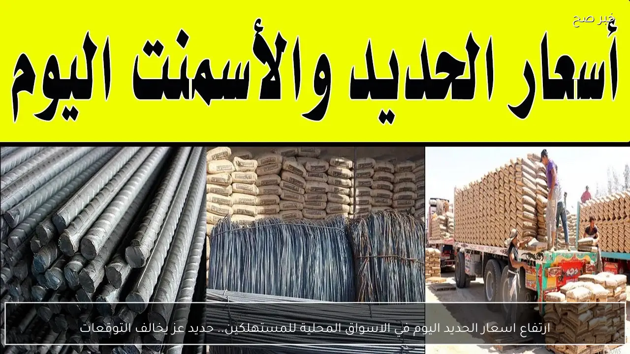 ارتفاع اسعار الحديد اليوم في الاسواق المحلية للمستهلكين.. حديد عز يخالف التوقعات