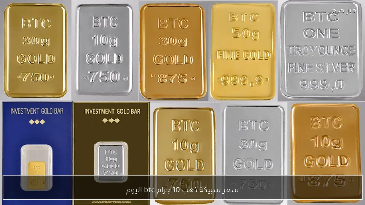 بعد ارتفاع الذهب.. كم سجلت سعر سبيكة ذهب 10 جرام btc اليوم في الصاغة المصرية؟