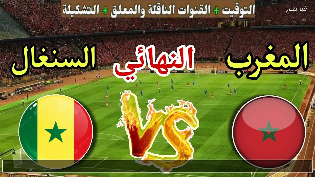 موعد مباراه المغرب والسنغال في النهائي والقنوات الناقلة والتشكيل المتوقع