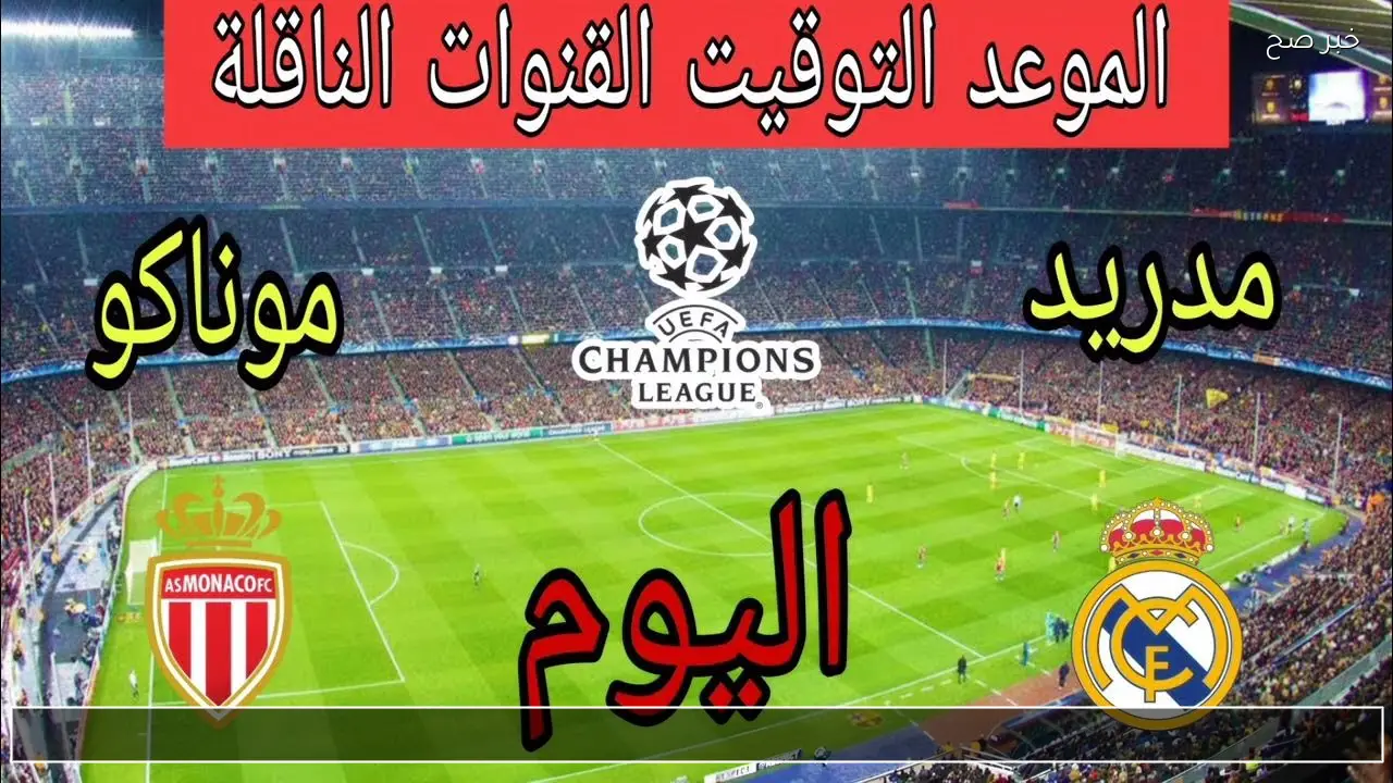 Madrid VS Monaco الريال ضد موناكو القنوات الناقلة الجولة 7 بدوري أبطال أوروبا