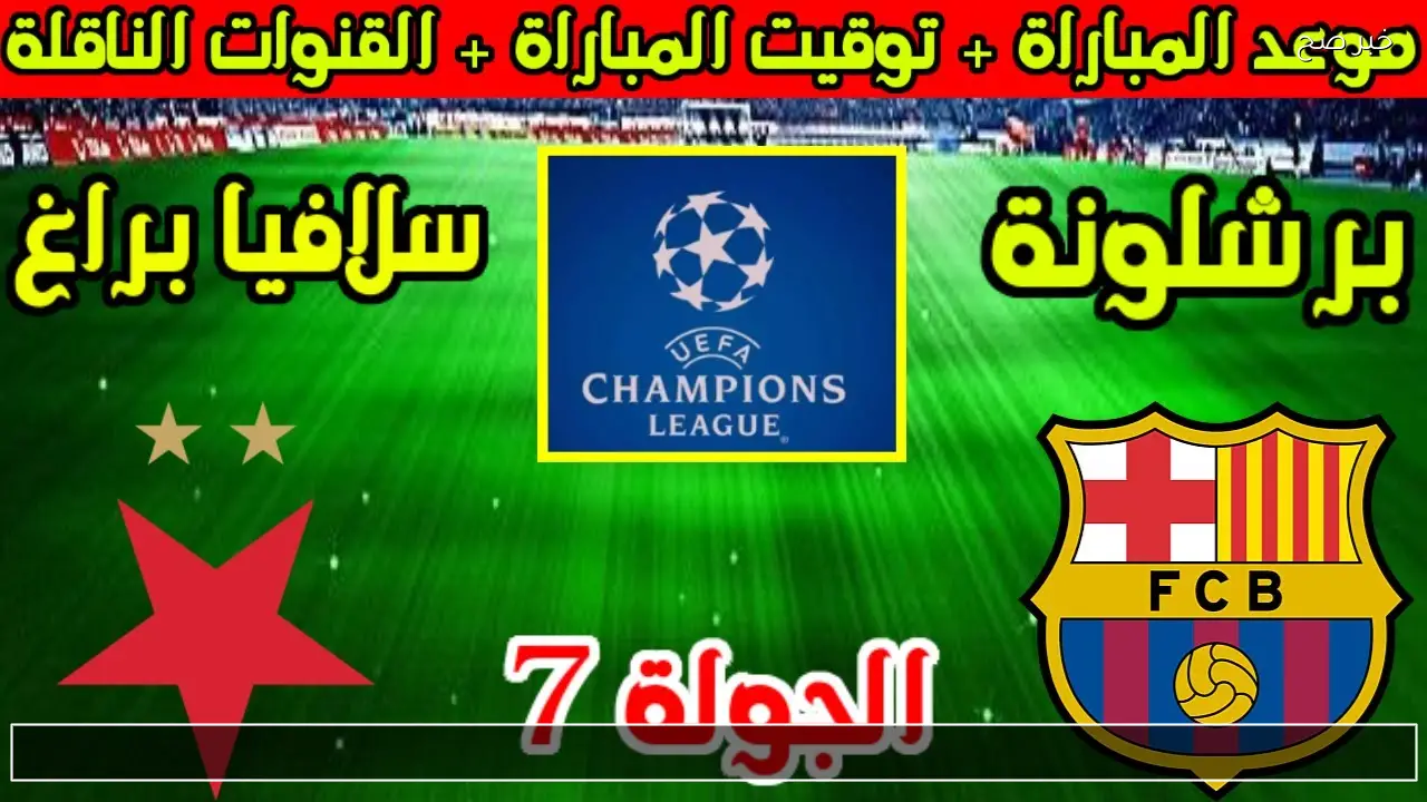 Slavia Vs Barcelona .. سلافيا براغ ضد برشلونة القنوات الناقله اليوم 21/1 الجولة 7 بدوري الأبطال