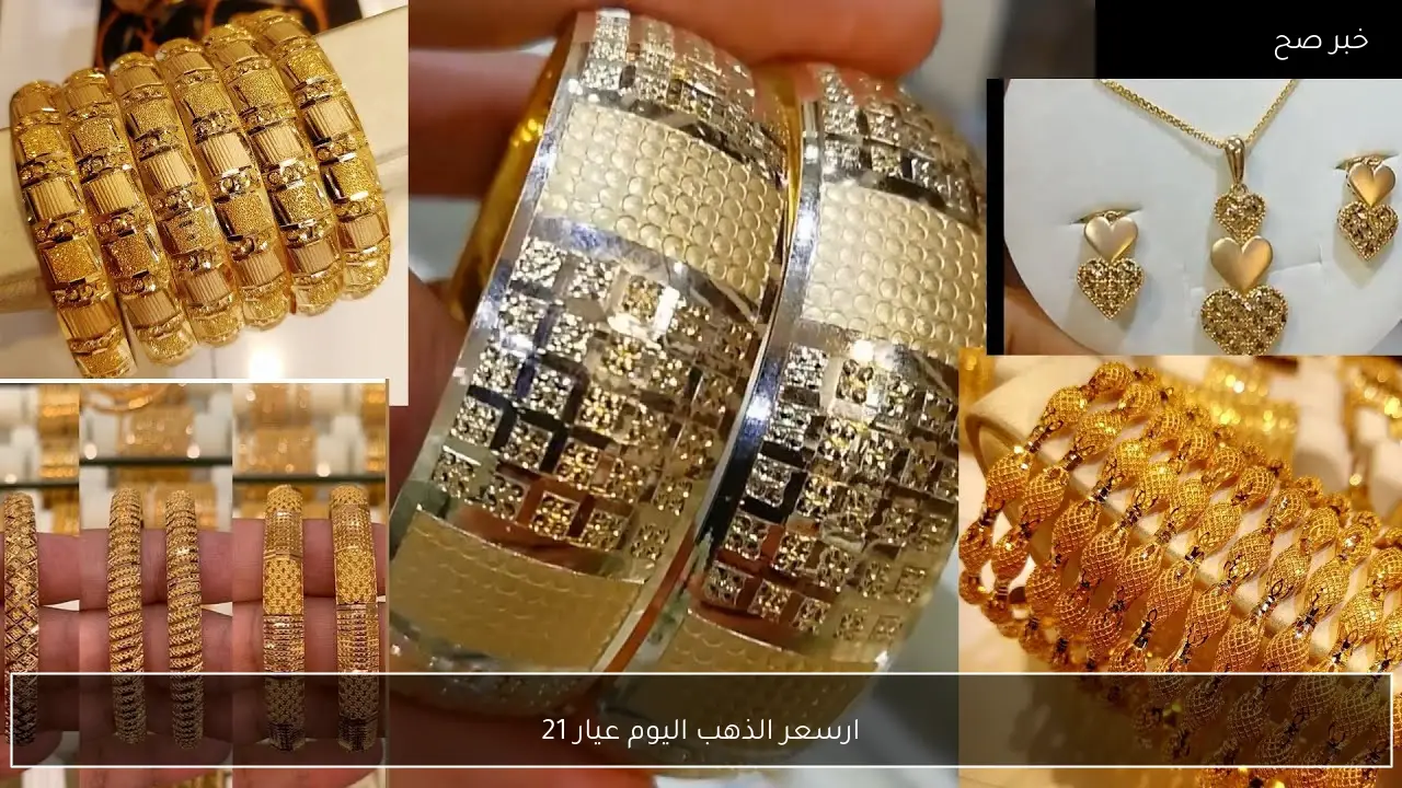 ارتفاع سعر الذهب اليوم عيار 21 في محلات الصاغة المصرية.. يقترب من الـ 8000 جنيهًا