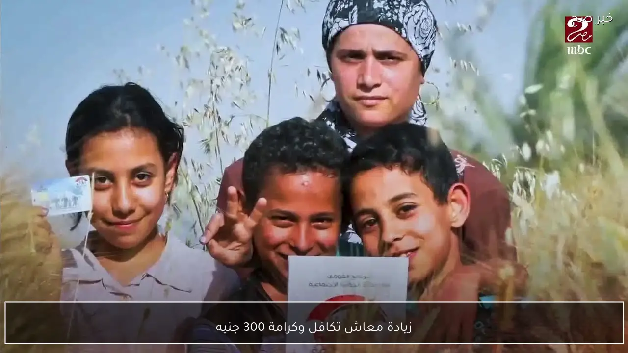 زيادة معاش تكافل وكرامة 300 جنيه قبل رمضان 2026.. التضامن الاجتماعي توضح الحقيقة