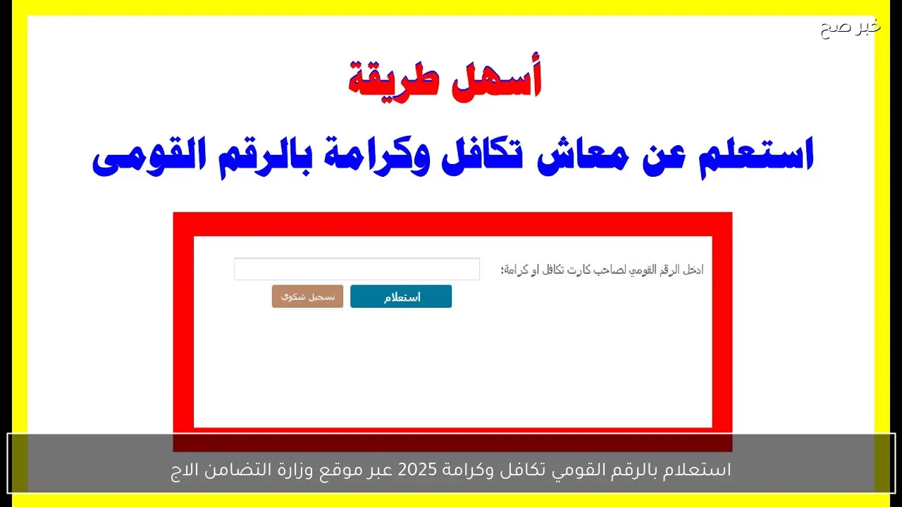 استعلام بالرقم القومي تكافل وكرامة 2025 عبر موقع وزارة التضامن الاجتماعي moss.gov.eg