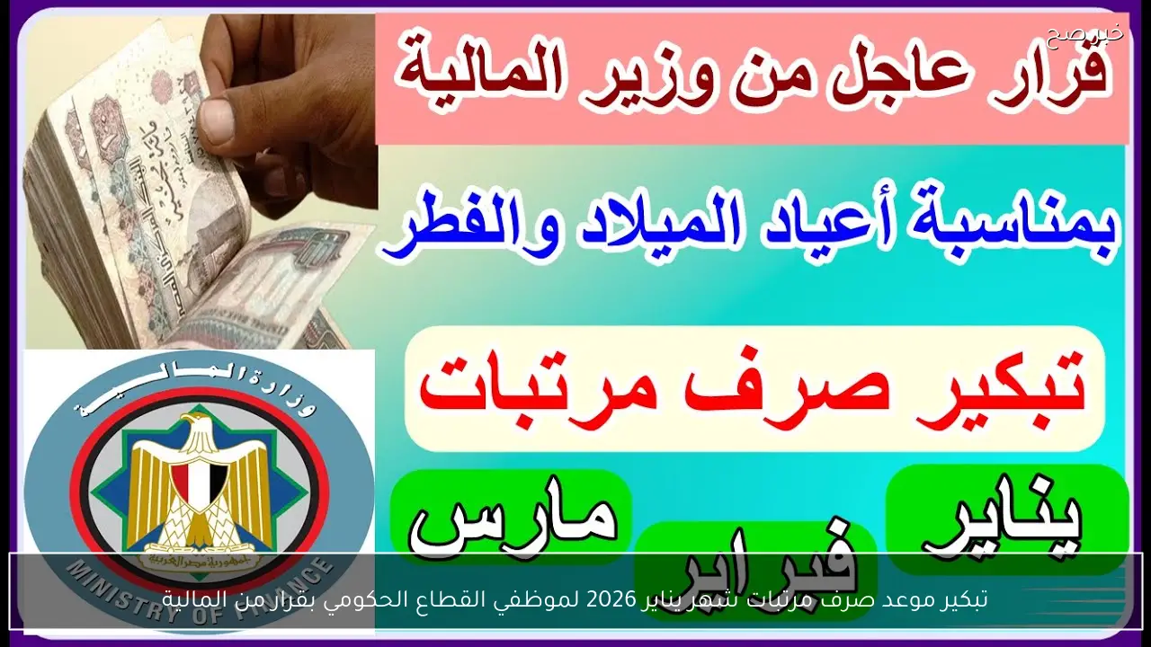 تبكير موعد صرف مرتبات شهر يناير 2026 لموظفي القطاع الحكومي بقرار من المالية