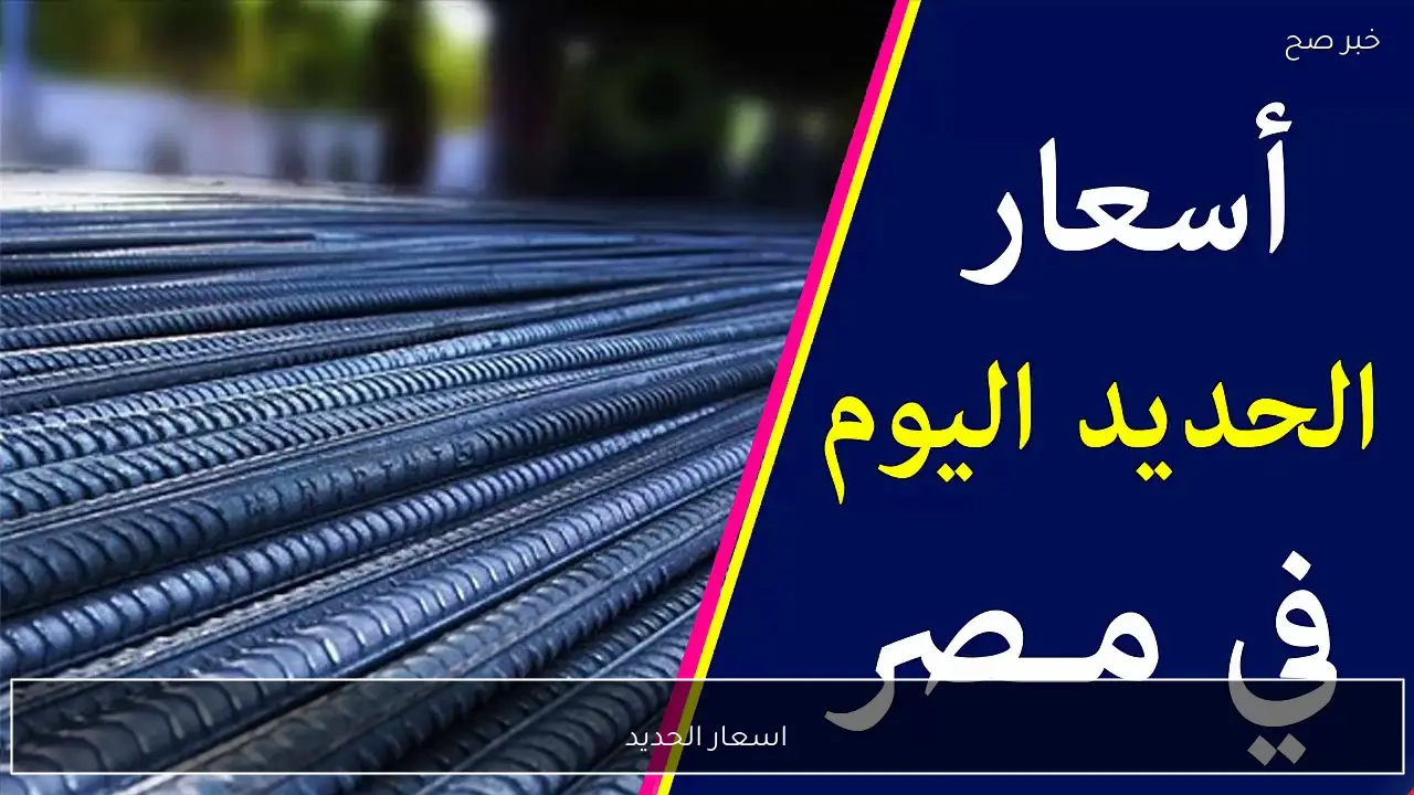 عز بكم؟.. ارتفاع اسعار الحديد اليوم في مختلف الشركات والمصانع المصرية