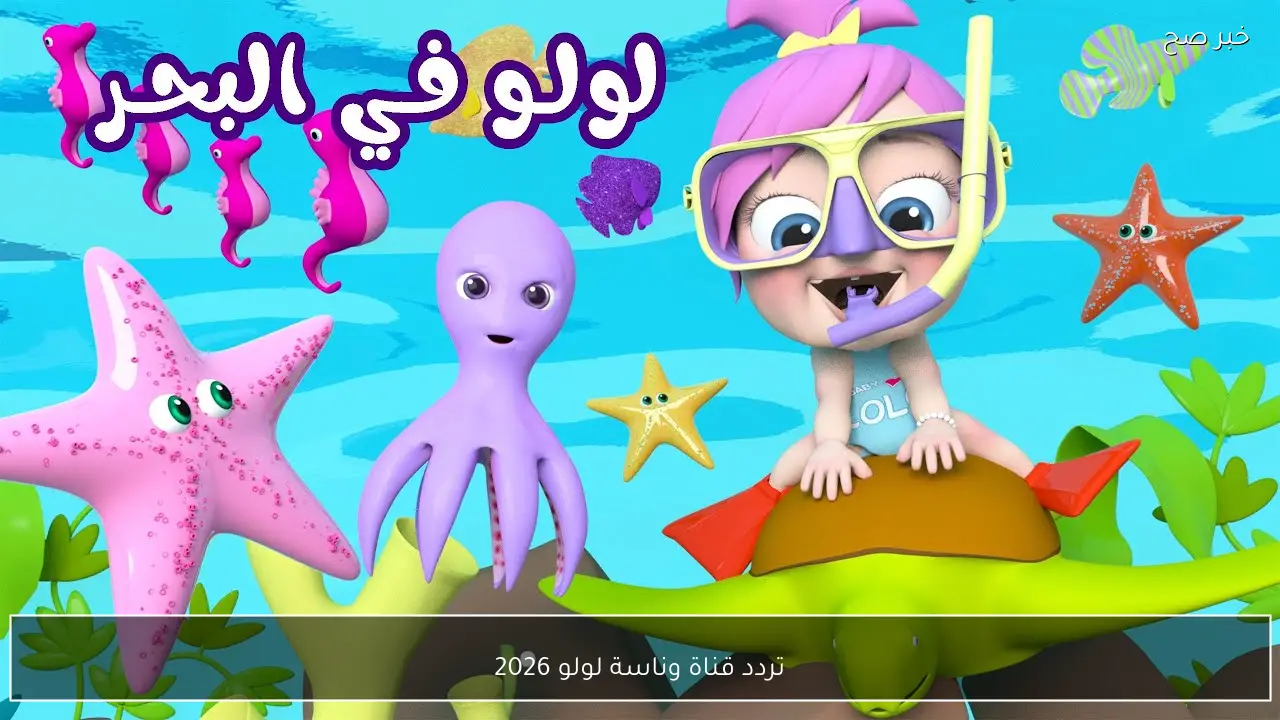 تردد قناة وناسة لولو 2026 نايل سات لمتابعة محتوى تعليمي وترفيهي للأطفال