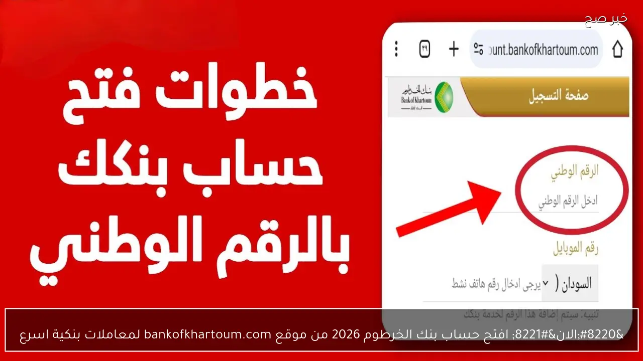 “الان” افتح حساب بنك الخرطوم 2026 من موقع bankofkhartoum.com لمعاملات بنكية اسرع